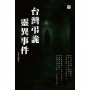 台灣弔詭靈異事件
