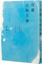 但願心如大海