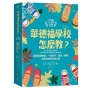 華德福學校怎麼教？【史代納全人教育實踐】:從理念到課堂,一段孩子、家長、教師共同完成的生命之旅
