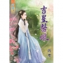 吉星醫娘《全》