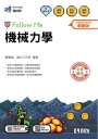 升科大四技－機械力學Follow Me(附解答本)(2026最新版)