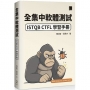 全集中軟體測試:ISTQB CTFL 學習手冊