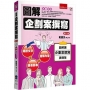 圖解企劃案撰寫(2版)