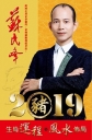 蘇民峰 2019 豬年運程