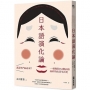 日本語演化論：誰說笑門福必來？一本掀開154個詞語面紗的庶民生活史