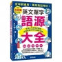 英文單字語源大全:字根＆字首完全圖解,迅速累積30000個單字量!