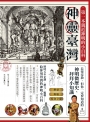 神靈臺灣‧第一本親近神明的小百科
