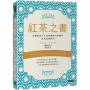 紅茶之書：穿越東西方文化與趣味冷知識的紅茶品味指南