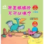 我丟媽媽收 不可以嗎？小恐龍繪本：我會收東西【小翼龍】(QR Code有聲書)
