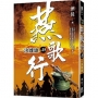燕歌行(卷15)一決雌雄
