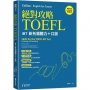 絕對攻略TOEFL iBT新托福聽力+口說(附QR Code線上音檔)