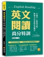 英文閱讀高分特訓：克漏字+解題攻略，閱讀力及成績倍速飆升