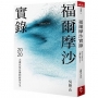 福爾摩沙實錄:2020大選以及台灣的前世今生