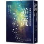 逆流:鍾理和與鍾肇政書信錄
