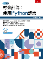 財金計算：使用Python語言（附光碟）