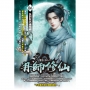丹師修仙06