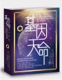 基因天命：人類設計中的全息密碼書，每個人都可以從愛中觀照，進入悉地境界