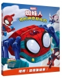 蜘蛛人與他的神奇朋友們: 唷呼!超機動HQ!= Spidey and his amazing friends: yoo-hoo mobile HQ!