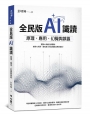 全民版AI識讀:原理、應用、幻覺與誤區