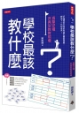學校最該教什麼？直擊12種非典型教育現場