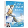 富小孩的商業課1：沙漠的水一瓶一千元？看懂商業經營的16個模式