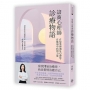 諮商心理師診療物語:在故事裡遇見心理學,在脆弱中找到力量