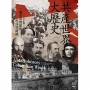 共產世界大歷史：一個革命理想的形成與破滅（5週年增訂新修版）
