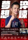 淬煉夢想：金牌教練曾自強拳力以赴的堅持與革命