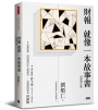 財報就像一本故事書〔最新增訂版〕