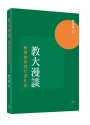 教大漫談:教育雜思與行思札記