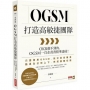 OGSM打造高敏捷團隊:OKR做不到的，OGSM一頁企畫書精準達成！