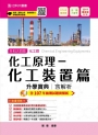 升科大四技化工群化工原理：化工裝置篇升學寶典含解析 2019年最新版（第七版）附贈OTAS題測系統