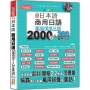 新版日本語商用日語：職場情境分類2000字＆200套用句型—各行各業溝通都適用的萬用「薪」滿意足詞彙及套用句型(25K＋QRCode線上音檔)