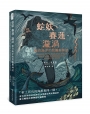 蛇妖、賽蓮、漩渦：來自海洋的冒險與神話