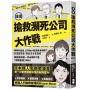 漫畫 搶救瀕死公司大作戰：明明有盈餘，公司為什麼還是會倒閉？利潤是表象，現金流才是真相，經營者與創一代必修的7堂「財務管理」MBA