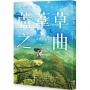 蘆葦草之曲:獸與祭典