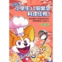 SOS!小學生10個緊急料理任務!~藉由讓孩子學會簡易料理,訓練照顧自己的能力(知識漫畫讀本)