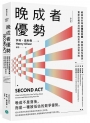 晚成者優勢:解鎖你的專屬隱性天賦，擁抱非線性職涯，重新定義成功時間表的思考與決策法則