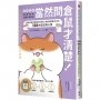 當然問倉鼠才清楚！最誠實的鼠鼠行為百科【超萌圖解】：動物學家全面解析從習性、相處到飼養方式的130篇鼠鼠真心話(二版)
