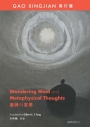 遊神與玄思 Wandering Mind and Metaphysical Thoughts(中英對照)