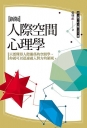 人際空間心理學