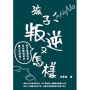 孩子叛逆又怎樣:孩子逐漸成長,你也會慢慢老去,還不放手嗎?