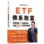 ETF佛系致富：股債雙軌 × 定期定額，資產10倍速成長加速器