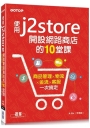 使用J2Store開設網路商店的10堂課
