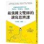 最強國文雙師的讀寫思辨課：從邏輯理解到精準表達，考試力、學習力一本提升