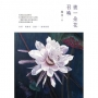 被一朵花召喚