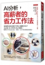 AI分析，高薪者的省力工作法