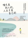 嘴巴是別人的,人生才是自己的:輕鬆應對強勢對手,不被牽著鼻子走的28個提示