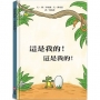 這是我的！這是我的！