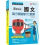﹝複選題型，高分勝負關鍵！?超級犯規！國文高分關鍵的七堂課?110年﹞﹝鐵路特考／佐級、員級、高員三級?